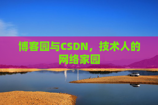 博客园与CSDN，技术人的网络家园