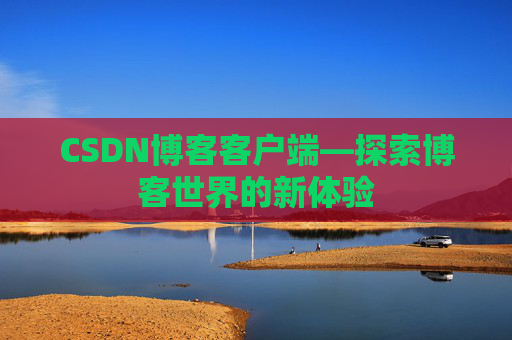 CSDN博客客户端—探索博客世界的新体验
