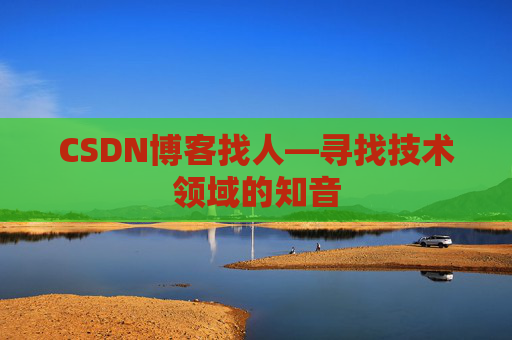 CSDN博客找人—寻找技术领域的知音