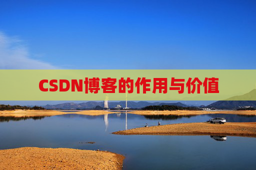 CSDN博客的作用与价值